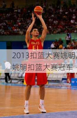 2013扣篮大赛姚明,姚明扣篮大赛冠军