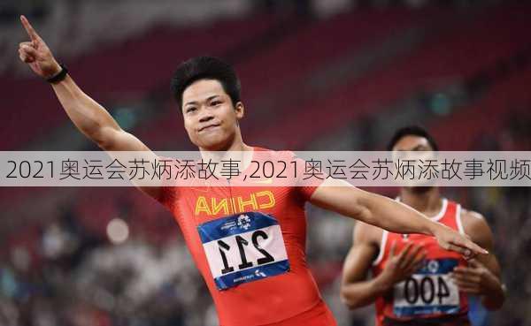 2021奥运会苏炳添故事,2021奥运会苏炳添故事视频
