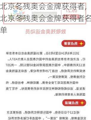 北京冬残奥会金牌获得者,北京冬残奥会金牌获得者名单