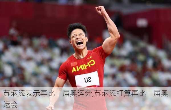 苏炳添表示再比一届奥运会,苏炳添打算再比一届奥运会