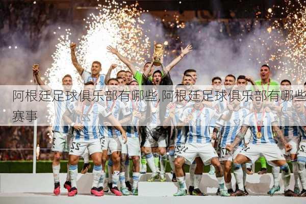 阿根廷足球俱乐部有哪些,阿根廷足球俱乐部有哪些赛事