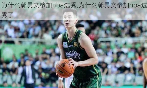 为什么郭昊文参加nba选秀,为什么郭昊文参加nba选秀了
