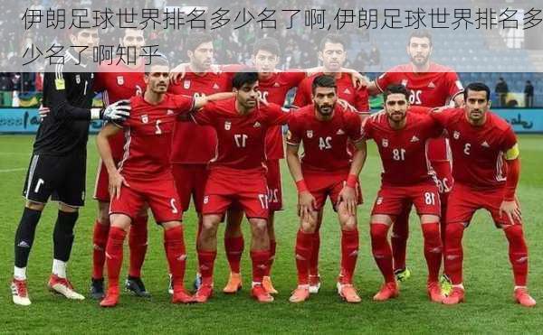 伊朗足球世界排名多少名了啊,伊朗足球世界排名多少名了啊知乎