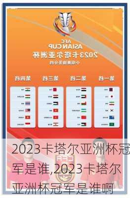 2023卡塔尔亚洲杯冠军是谁,2023卡塔尔亚洲杯冠军是谁啊
