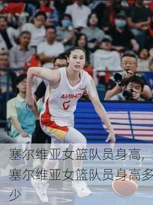 塞尔维亚女篮队员身高,塞尔维亚女篮队员身高多少