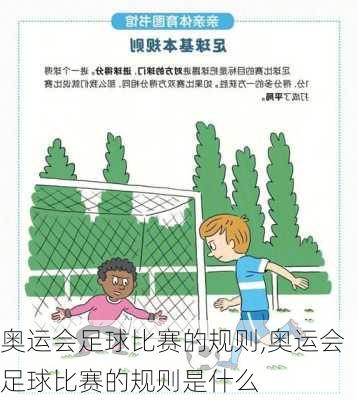 奥运会足球比赛的规则,奥运会足球比赛的规则是什么