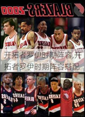 开拓者罗伊时期阵容,开拓者罗伊时期阵容搭配