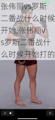 张伟丽vs罗斯二番战什么时候开始,张伟丽vs罗斯二番战什么时候开始打的