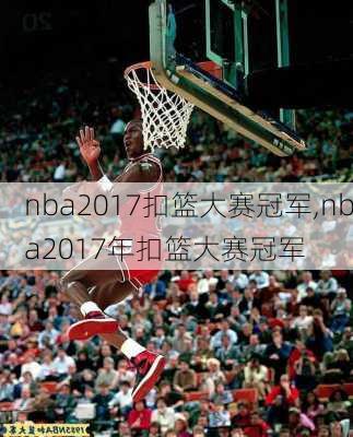 nba2017扣篮大赛冠军,nba2017年扣篮大赛冠军