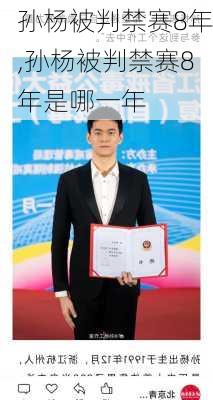 孙杨被判禁赛8年,孙杨被判禁赛8年是哪一年