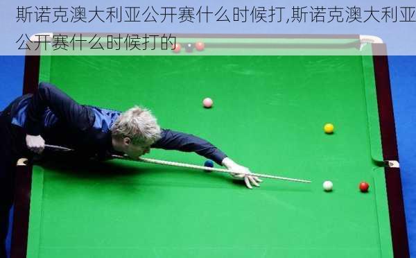 斯诺克澳大利亚公开赛什么时候打,斯诺克澳大利亚公开赛什么时候打的