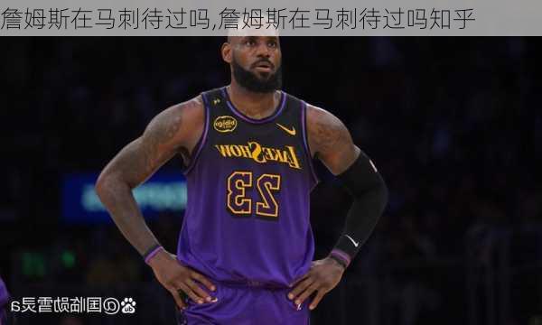 詹姆斯在马刺待过吗,詹姆斯在马刺待过吗知乎