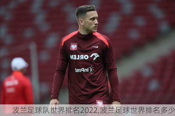 波兰足球队世界排名2022,波兰足球世界排名多少