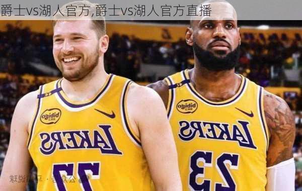 爵士vs湖人官方,爵士vs湖人官方直播