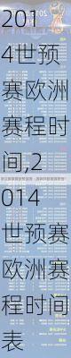2014世预赛欧洲赛程时间,2014世预赛欧洲赛程时间表