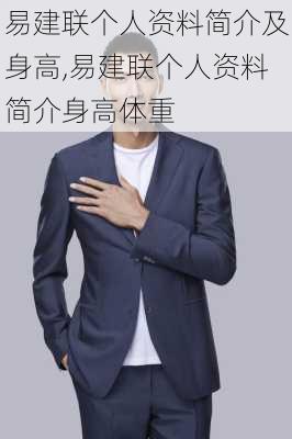 易建联个人资料简介及身高,易建联个人资料简介身高体重