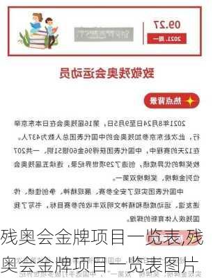 残奥会金牌项目一览表,残奥会金牌项目一览表图片