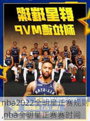 nba2022全明星正赛规则,nba全明星正赛赛时间