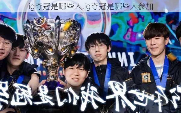 ig夺冠是哪些人,ig夺冠是哪些人参加