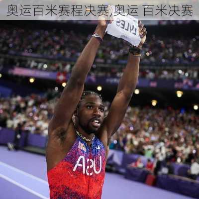 奥运百米赛程决赛,奥运 百米决赛