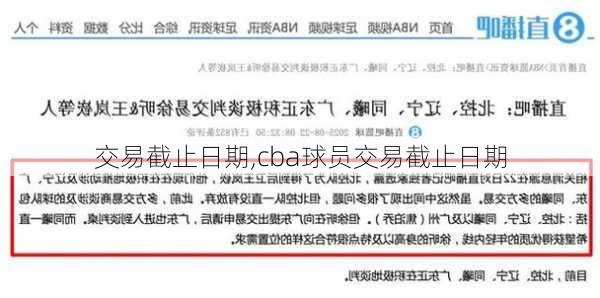 交易截止日期,cba球员交易截止日期