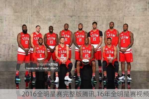 2016全明星赛完整版腾讯,16年全明星赛视频