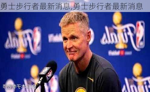 勇士步行者最新消息,勇士步行者最新消息