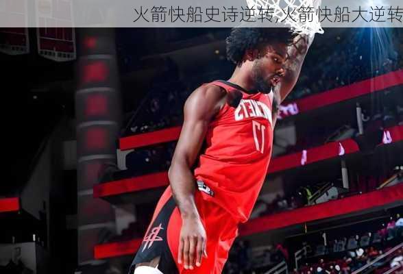 火箭快船史诗逆转,火箭快船大逆转