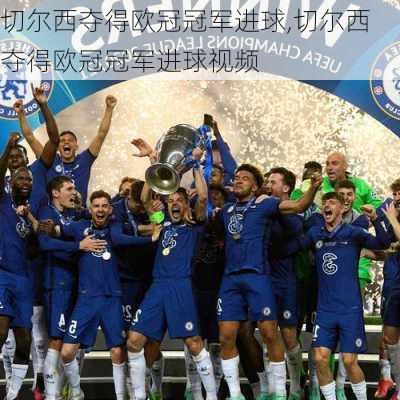 切尔西夺得欧冠冠军进球,切尔西夺得欧冠冠军进球视频