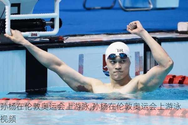 孙杨在伦敦奥运会上游泳,孙杨在伦敦奥运会上游泳视频
