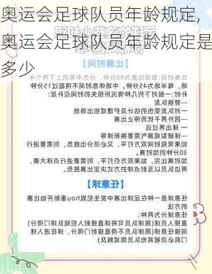 奥运会足球队员年龄规定,奥运会足球队员年龄规定是多少