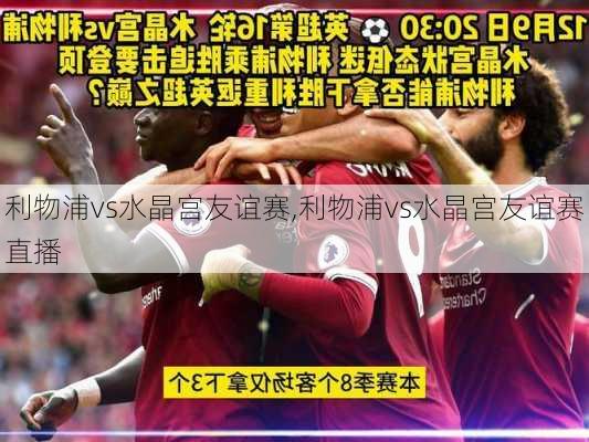 利物浦vs水晶宫友谊赛,利物浦vs水晶宫友谊赛直播