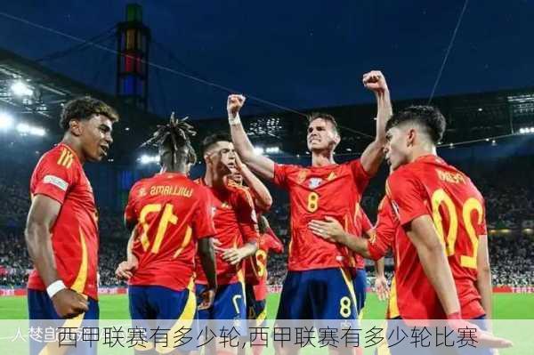 西甲联赛有多少轮,西甲联赛有多少轮比赛