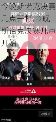 今晚斯诺克决赛几点开打,今晚斯诺克决赛几点开始