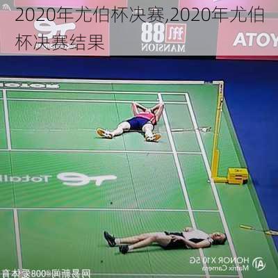 2020年尤伯杯决赛,2020年尤伯杯决赛结果