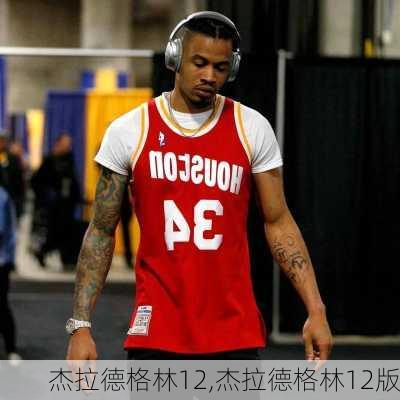 杰拉德格林12,杰拉德格林12版