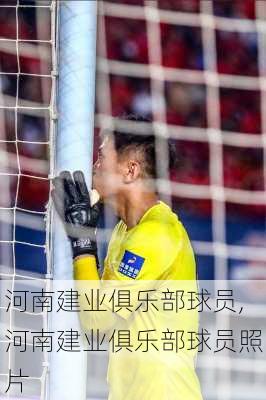 河南建业俱乐部球员,河南建业俱乐部球员照片