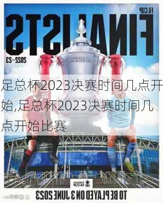 足总杯2023决赛时间几点开始,足总杯2023决赛时间几点开始比赛