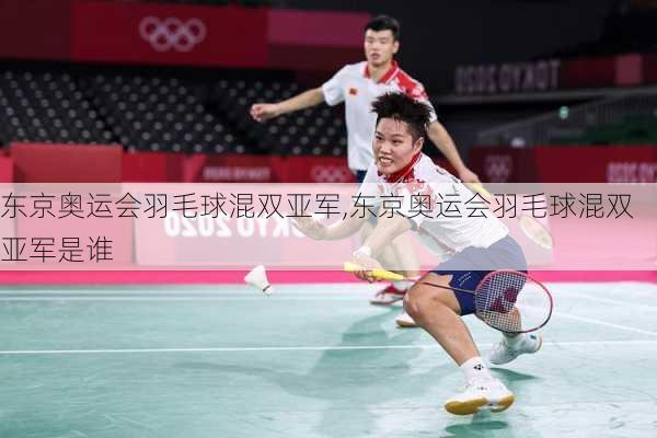 东京奥运会羽毛球混双亚军,东京奥运会羽毛球混双亚军是谁