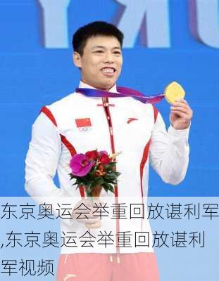 东京奥运会举重回放谌利军,东京奥运会举重回放谌利军视频