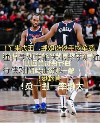 独行侠对快船大小分预测,独行侠对阵快船预测
