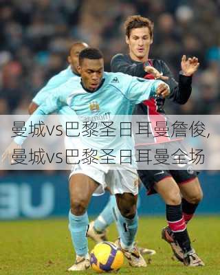 曼城vs巴黎圣日耳曼詹俊,曼城vs巴黎圣日耳曼全场
