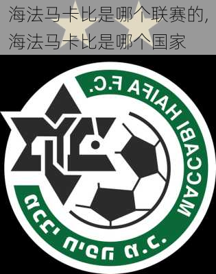 海法马卡比是哪个联赛的,海法马卡比是哪个国家