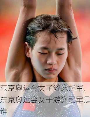 东京奥运会女子游泳冠军,东京奥运会女子游泳冠军是谁