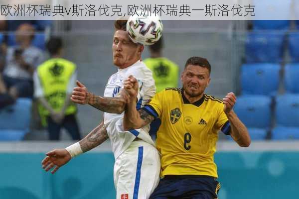 欧洲杯瑞典v斯洛伐克,欧洲杯瑞典一斯洛伐克