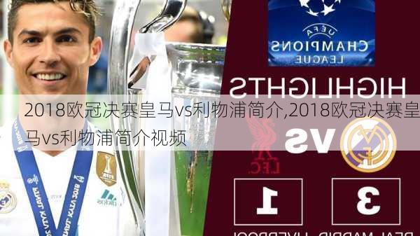 2018欧冠决赛皇马vs利物浦简介,2018欧冠决赛皇马vs利物浦简介视频