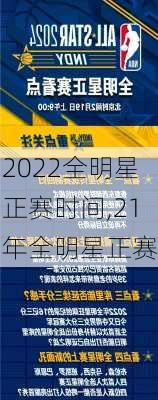 2022全明星正赛时间,21年全明星正赛