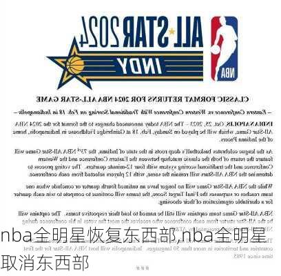 nba全明星恢复东西部,nba全明星取消东西部