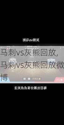 马刺vs灰熊回放,马刺vs灰熊回放微博