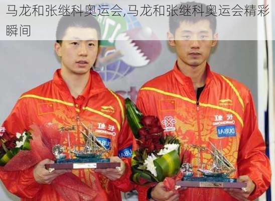 马龙和张继科奥运会,马龙和张继科奥运会精彩瞬间